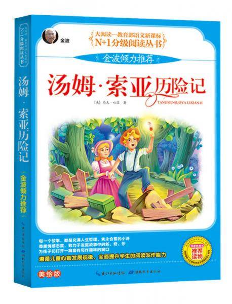 汤姆·索亚历险记 彩图注音美绘版（大阅读·世界文学名著系列·N+1分级阅读丛书）