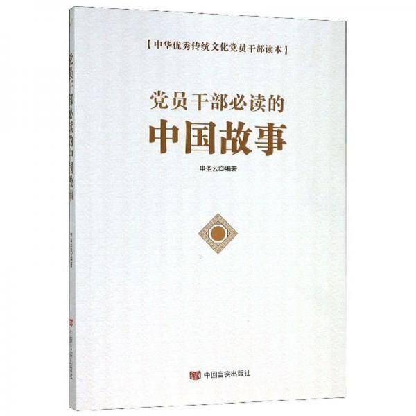 党员干部必读的中国故事/中华优秀传统文化党员干部读本