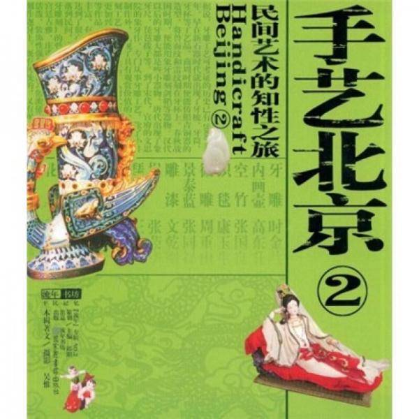 手艺北京2