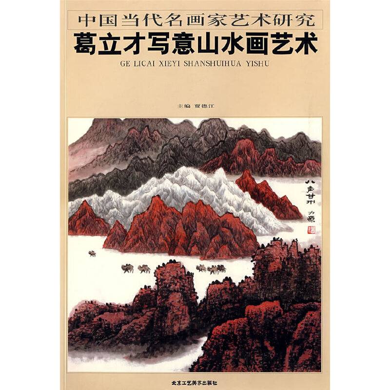葛立才写意山水画艺术