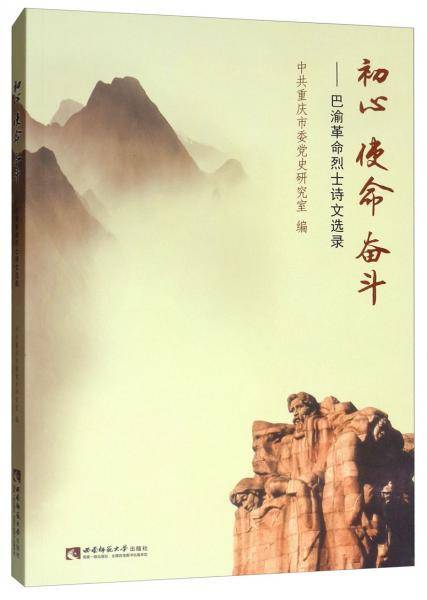 初心 使命 奋斗――巴渝革命烈士诗文选录