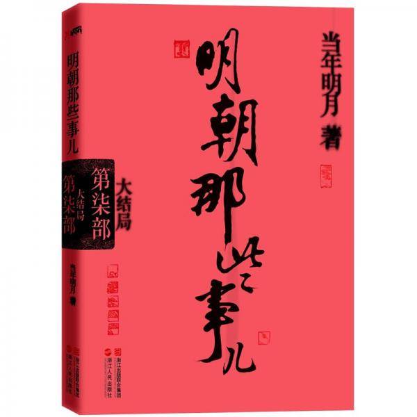 明朝那些事儿・第7部