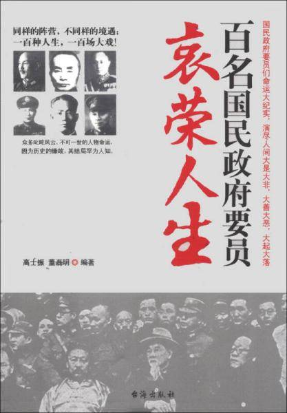 百名国民政府要员哀荣人生