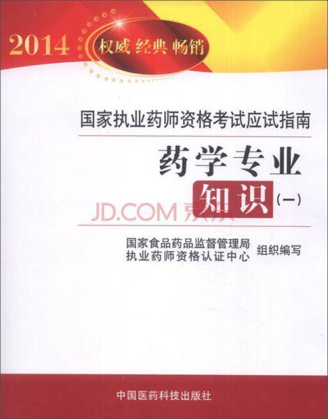 国家执业药师资格考试应试指南