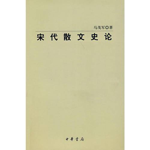 宋代散文史论