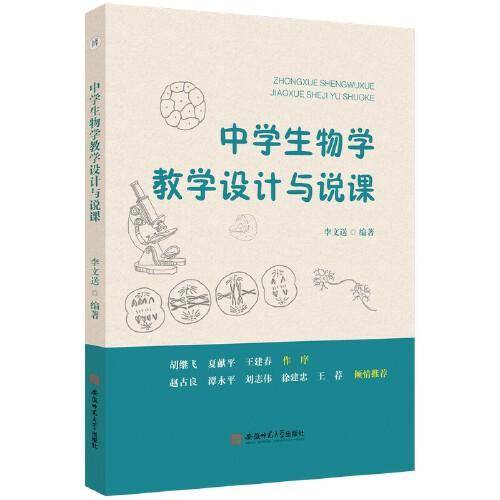 中学生物学教学设计与说课