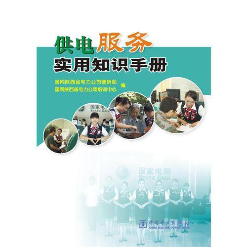 供电服务实用知识手册