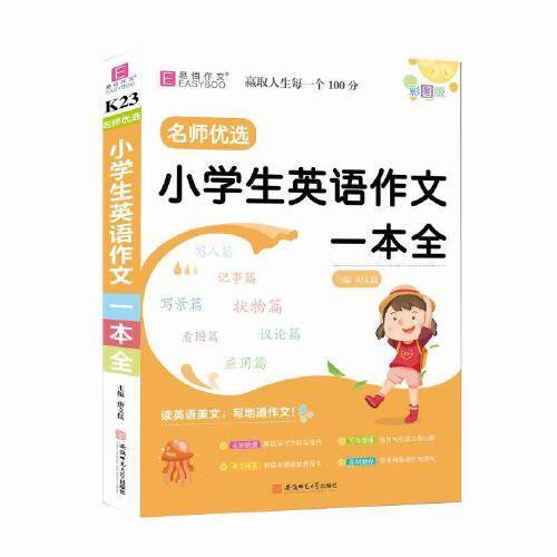 16开小学生英语作文一本全