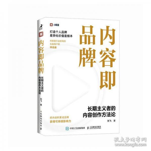内容即品牌：长期主义者的内容创作方法论