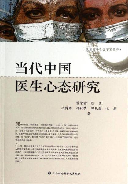 当代中国医生心态研究