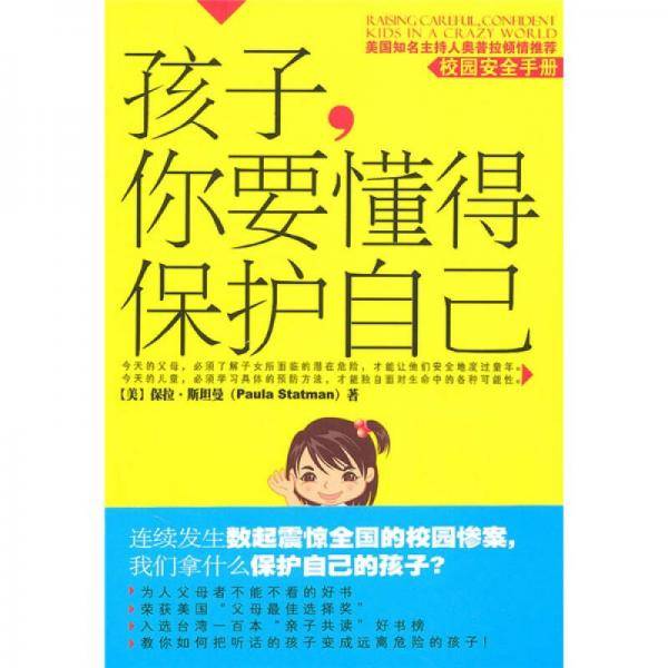 孩子，你要懂得保护自己