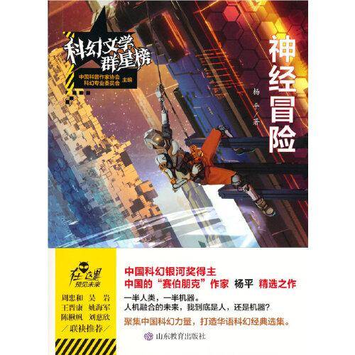 科幻文学群星榜--神经冒险