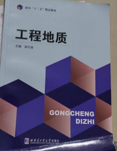 工程地质