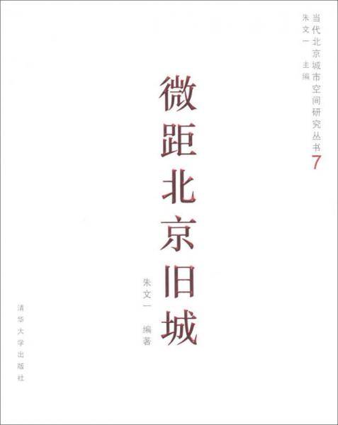 当代北京城市空间研究丛书（7）：微距北京旧城