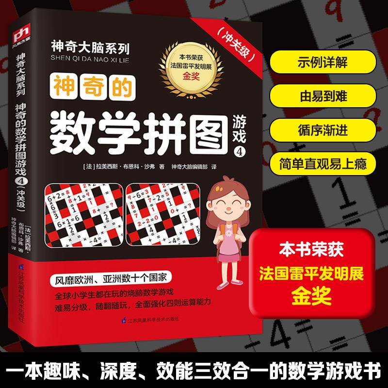神奇的数学拼图游戏4（冲关级）13-15岁（7-9年级）