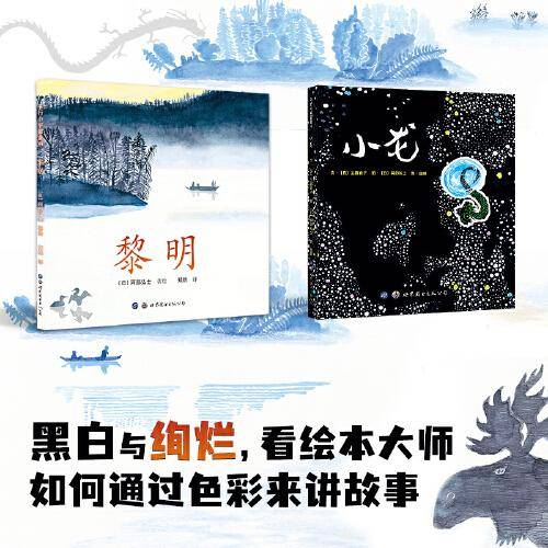 【小龙】+【黎明】精装绘本