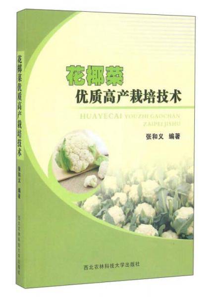 花椰菜优质高产栽培技术