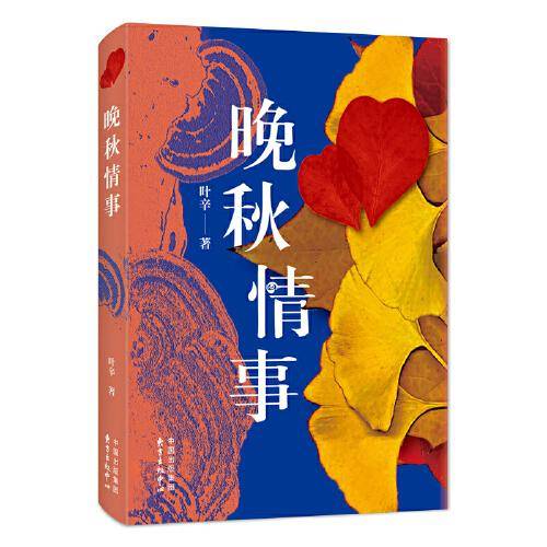 晚秋情事