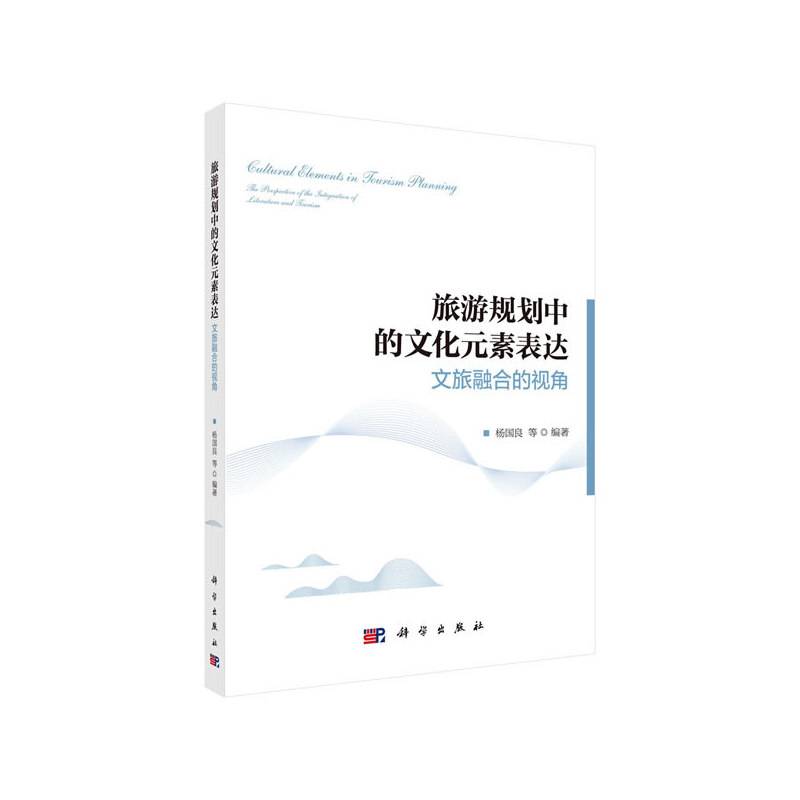 旅游规划中的文化元素表达――文旅融合的视角