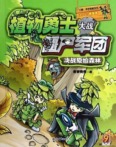 植物勇士大战僵尸军团