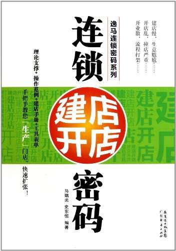 连锁建店开店密码