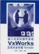 嵌入式实时操作系统VxWorks及其开发环境Tornado