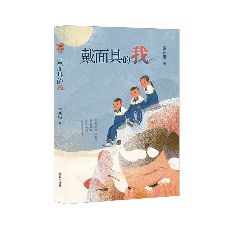 戴面具的我