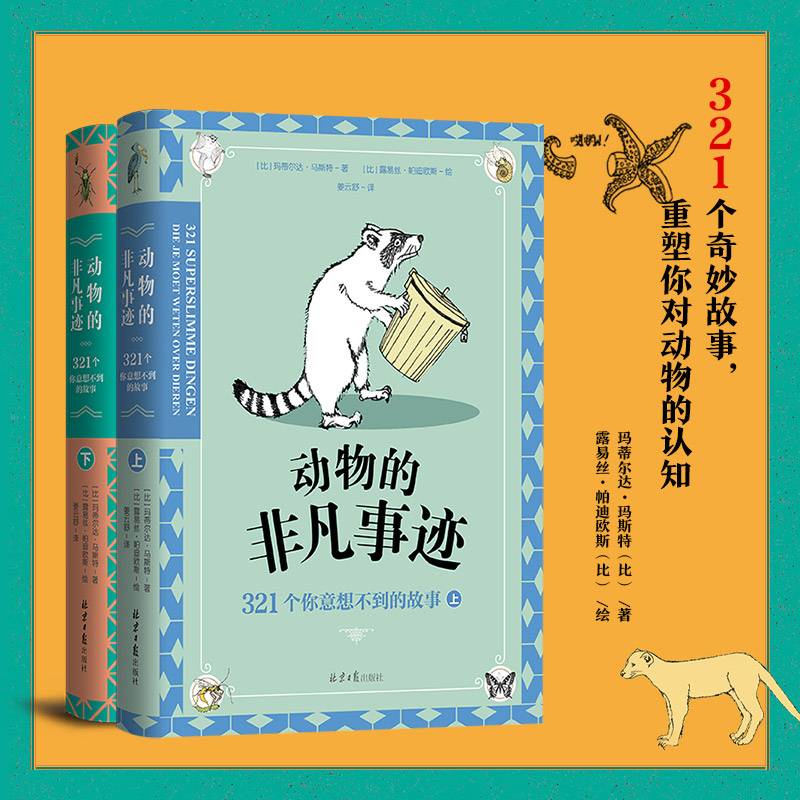 动物的非凡事迹：321个你意想不到的故事