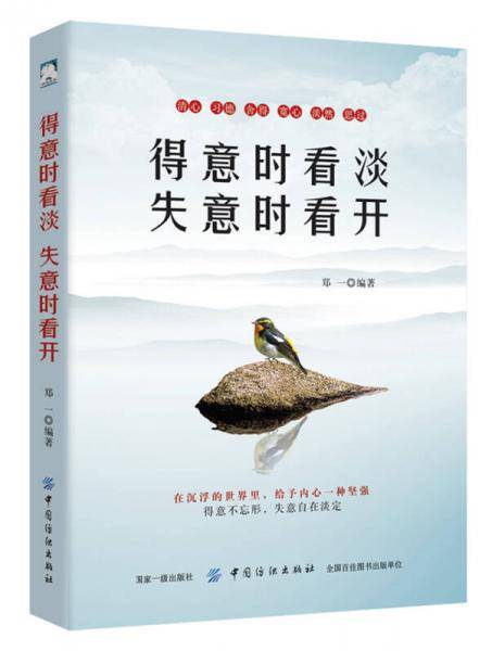 得意时看淡，失意时看开