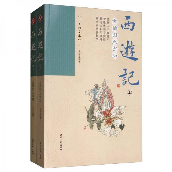 西游记：古插图大字版