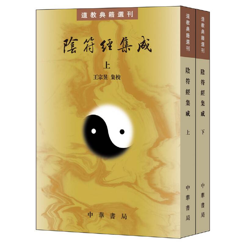 阴符经集成