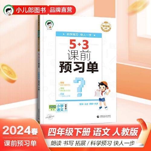 53小学 课前预习单 四年级下册 语文 人教版RJ 2024版