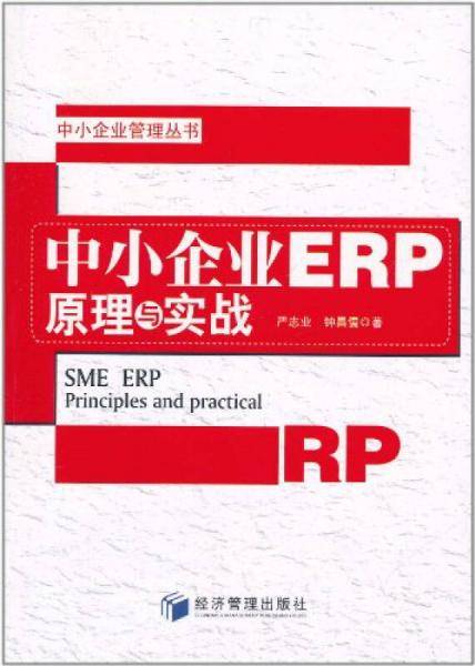 中小企业ERP原理与实战