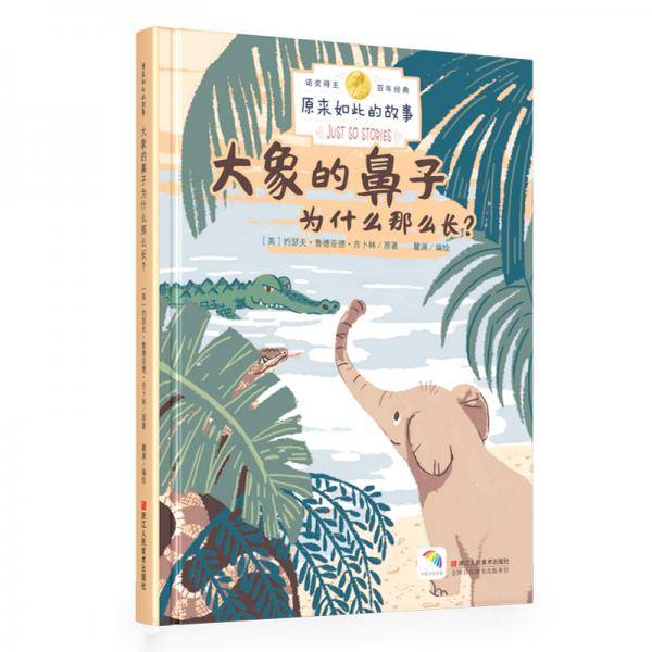 大象的鼻子为什么那么长？