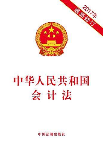 中华人民共和国会计法（2017年最新修订）
