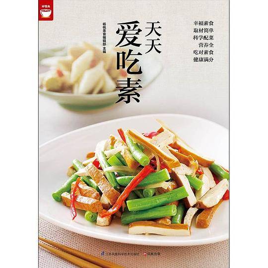 天天爱吃素