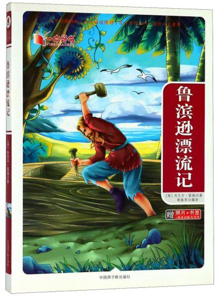 鲁滨逊漂流记/一本好书