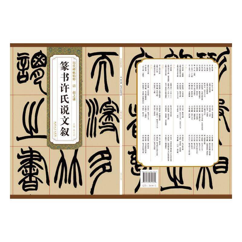 历代碑帖精粹 清 赵之谦 篆书 许氏说文叙
