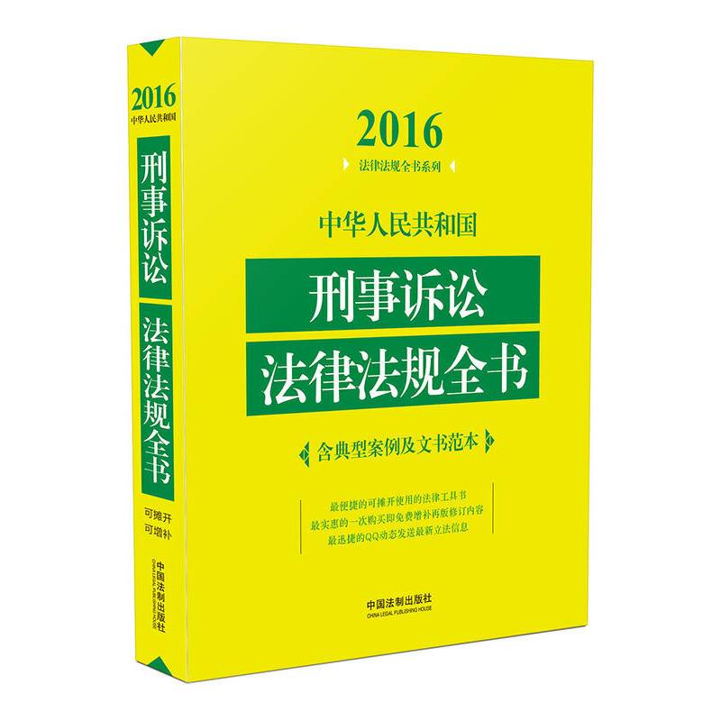 2016年版 中华人民共和国刑事诉讼法律法规全书（含典型案例及文书范本）