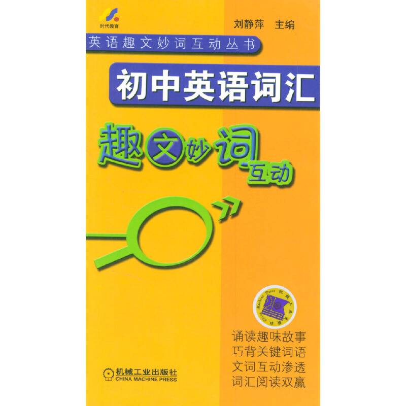 初中英语词汇趣文妙词互动