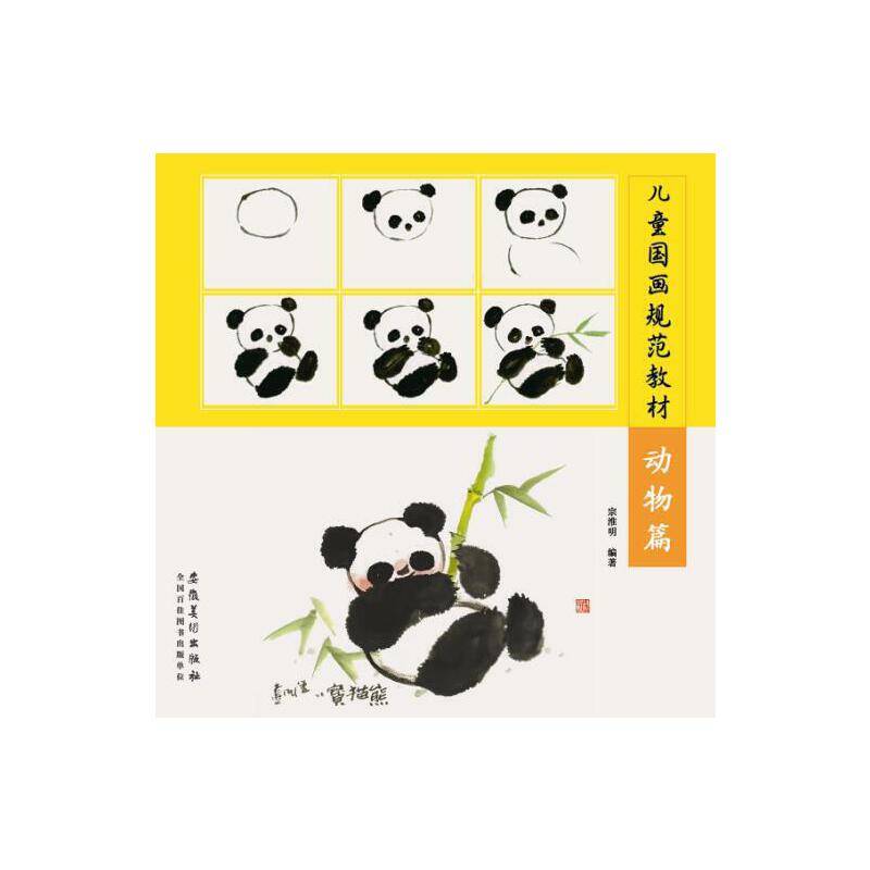 儿童国画规范教材：动物篇