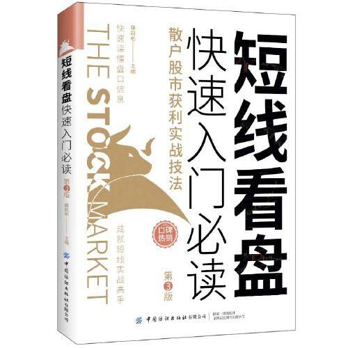 短线看盘快速入门必读：散户股市获利实战技法（第3版）