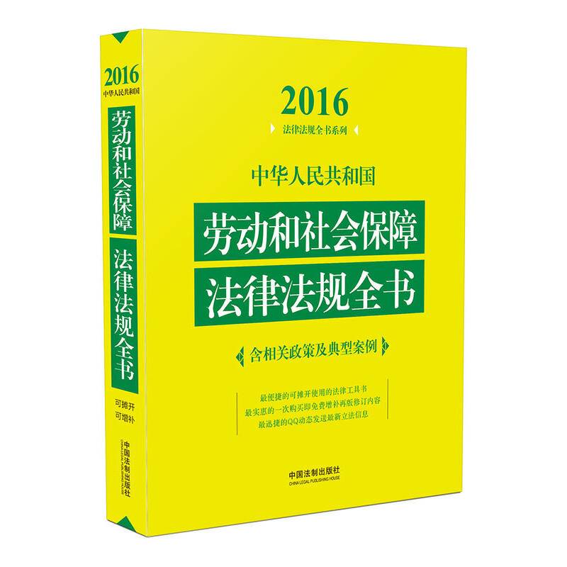 中华人民共和国劳动和社会保障法律法规全书
