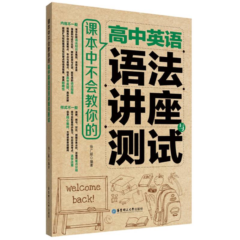 课本中不会教你的 高中英语语法讲座与测试
