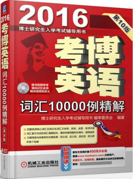 2016考博英语词汇10000例精解