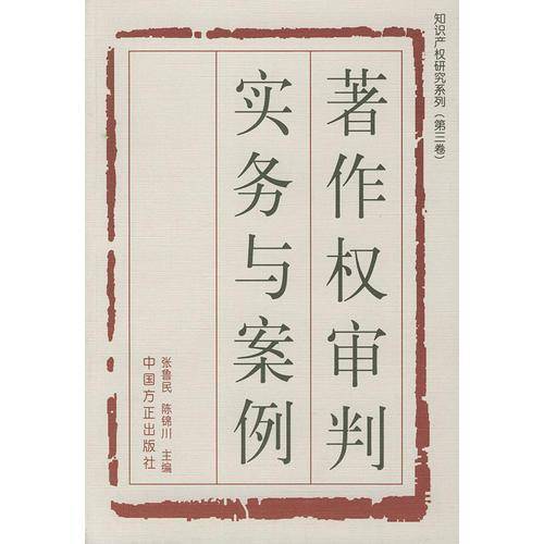 著作权审判实务与案例