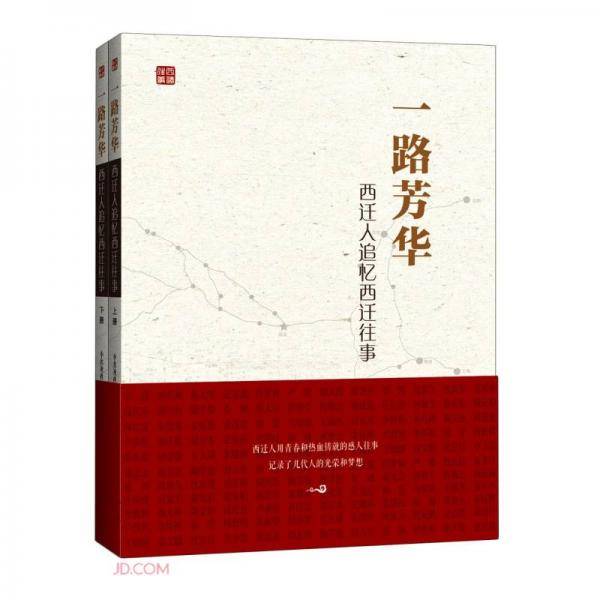 一路芳华(西迁人追忆西迁往事上下)