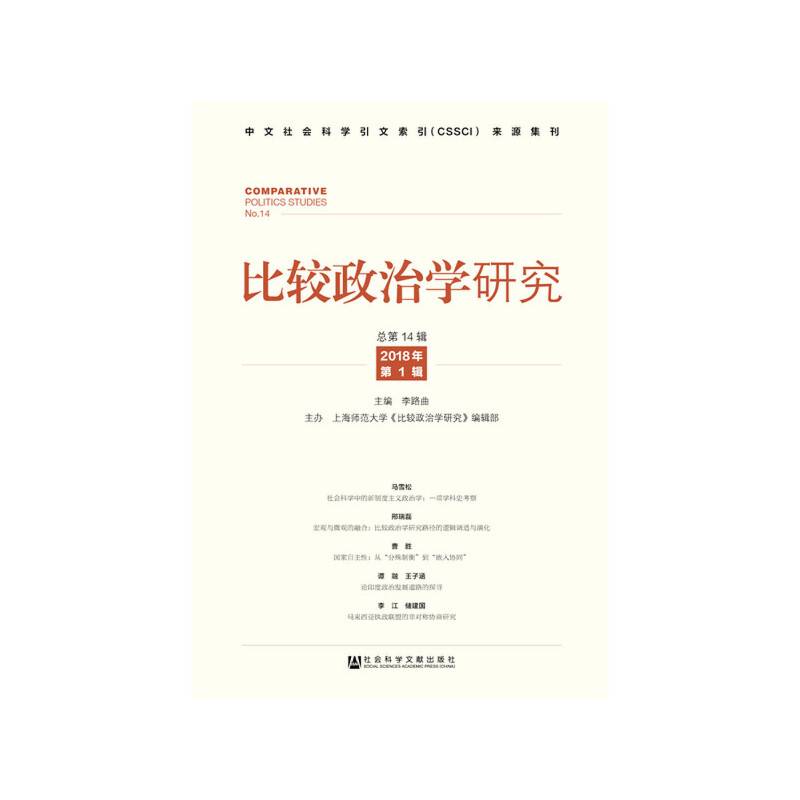比较政治学研究(2018年第1辑.总第14辑)