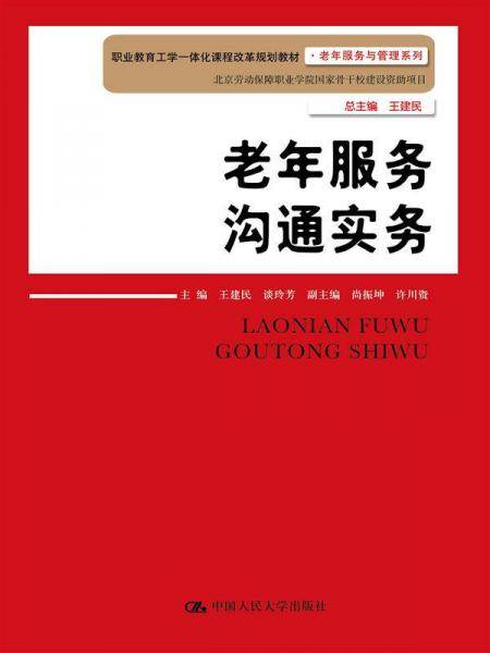 老年服务沟通实务