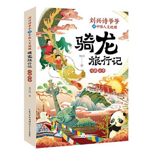 刘兴诗爷爷讲中国人文地理·骑龙旅行记 川藏 云贵 篇